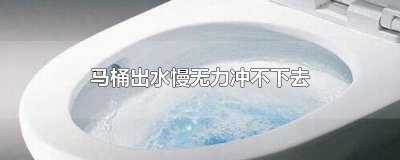 ​马桶出水慢无力冲不下去
