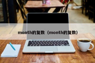 ​month的复数（month的复数）