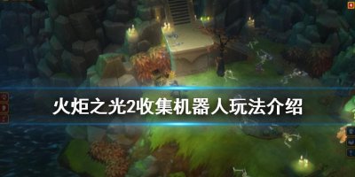 ​火炬之光2机器人零件任务（火炬之光2收集机器人怎么玩）