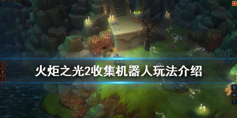 火炬之光2机器人零件任务(火炬之光2收集机器人怎么玩)