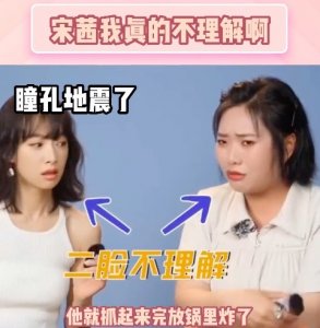 ​敖瑞鹏炸绿虫子还吃了！宋茜逐渐丧失脸部管理瞳孔地震