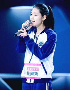 ​段奥娟是哪个学校的