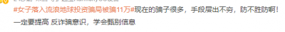 ​骗子太可恨！女子落入流浪地球投资骗局被骗11万