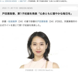 ​户田惠梨香宣布怀孕 与老公闪婚2年后升级当父母
