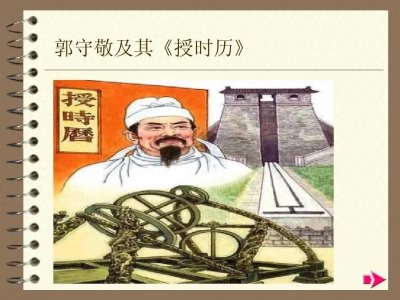 ​授时历：古代中国的“时间管理大师”，让你不再迟到！