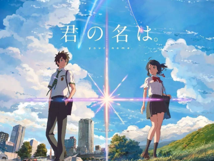 电影《你的名字》结局