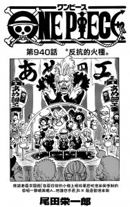 ​海贼王第940话《反抗的火种》
