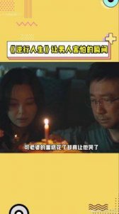 ​《逆行人生》发布片尾曲MV：生活瞬间映照勇敢前行