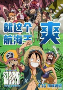 ​《航海王：强者天下》今上映，独家视频曝光：路飞亲自邀约共赴盛会