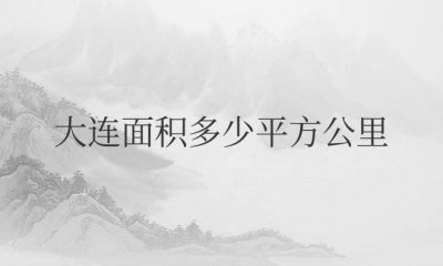 ​大连面积多少平方公里（比香港大多少）