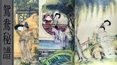 ​中国古代十大春宫图