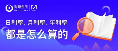​日利率和月利率哪个好 日利率和月利率和年利率
