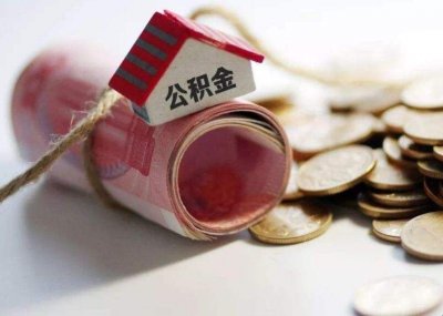 ​公积金提取都有什么条件 公积金提取条件是什么规定的呢