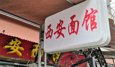 ​西安最倒霉面馆顾客暴涨员工数翻4倍 具体是什么情况呢？