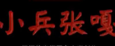 ​嘎子的真名叫什么嘎子真名叫什么