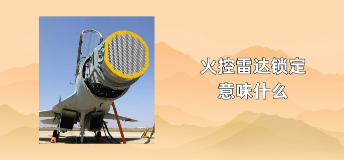 火控雷达锁定意味什么
