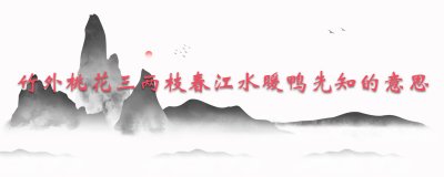 ​竹外桃花三两枝春江水暖鸭先知的意思
