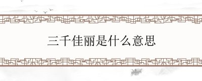 ​三千佳丽是什么意思