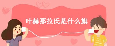 ​叶赫那拉氏是什么旗