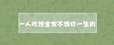 ​一人吃饱全家不饿打一生肖