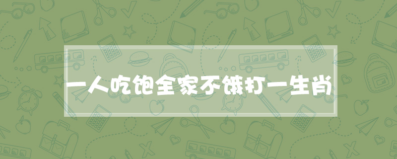 一人吃饱全家不饿打一生肖