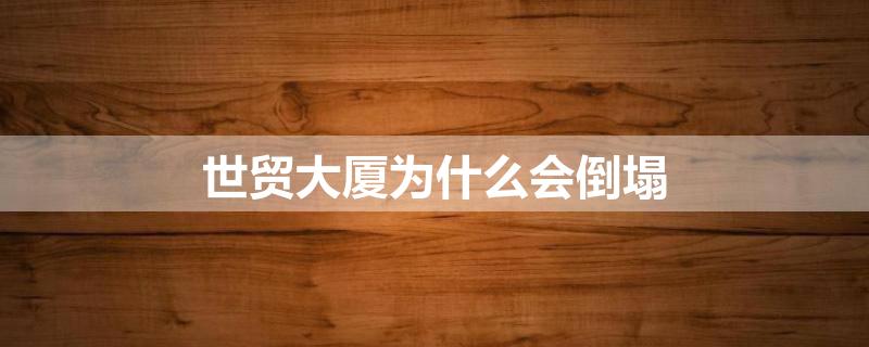 世贸大厦为什么会倒塌