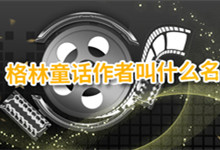 格林童话作者叫什么名 格林童话是谁写的