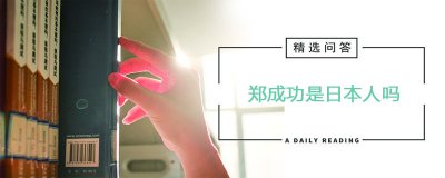 ​郑成功是日本人吗