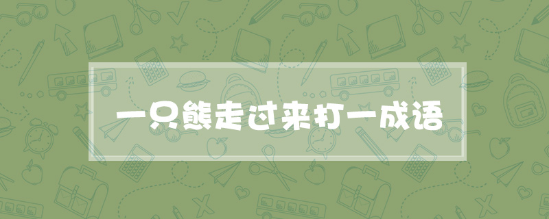 一只熊走过来打一成语