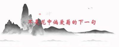 ​不是花中偏爱菊的下一句