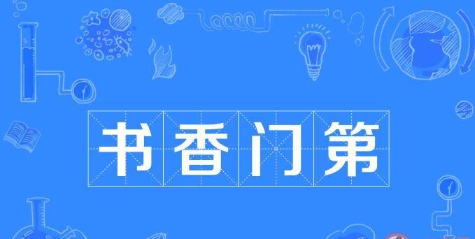 书香门第中的书香指的是什么（书香门第中的书香怎么理解）