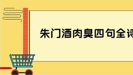 朱门酒肉臭是什么意思