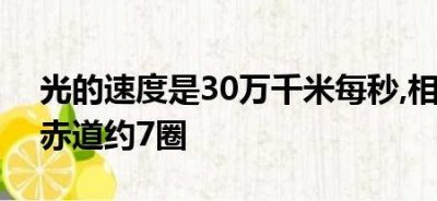 ​光走一秒是多少公里