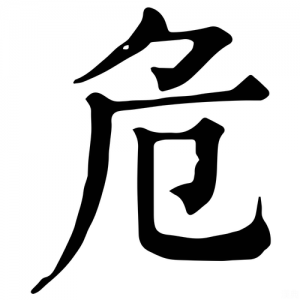 ​危是什么结构（带危的四字成语）