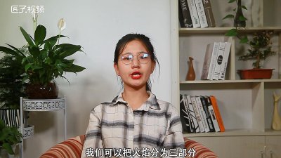 ​火焰温度最高的部分