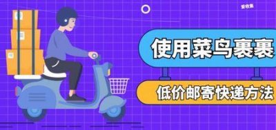 ​菜鸟驿站寄件怎么选顺丰