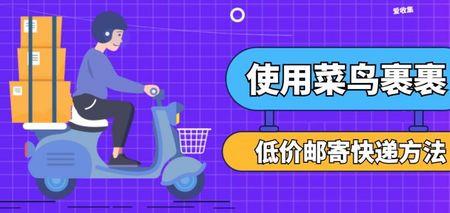 菜鸟驿站寄件怎么选顺丰