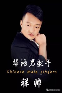 ​流行男歌手名单