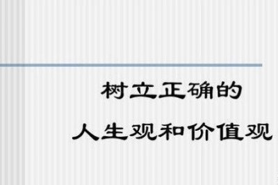 ​人生观价值观世界观三者的关系