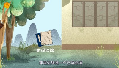 ​前程似锦的意思