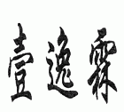 逸霖名字的寓意,姚泽霖名字打分