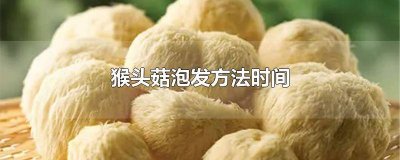 ​猴头菇要泡发多少时间 猴头菇泡发要多久