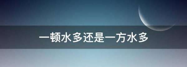 一顿水多还是一方水多,一吨水多还是一立方水多图1