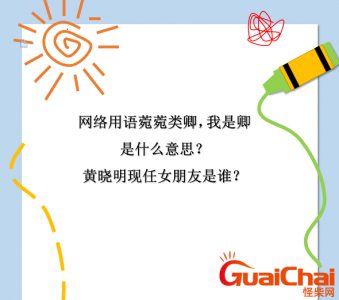 ​缃戠粶鐢ㄨ鑿€鑿€绫诲嵖锛屾垜鏄嵖鏄粈涔堟剰鎬濓紵榛勬檽鏄庣幇浠诲コ鏈