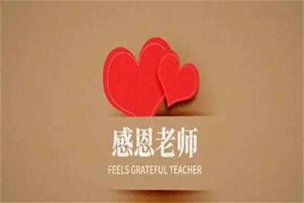 生活家长感谢老师的朴实话,家长感恩老师最暖心短句 1