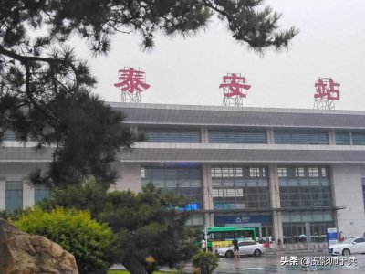 ​泰安高铁站