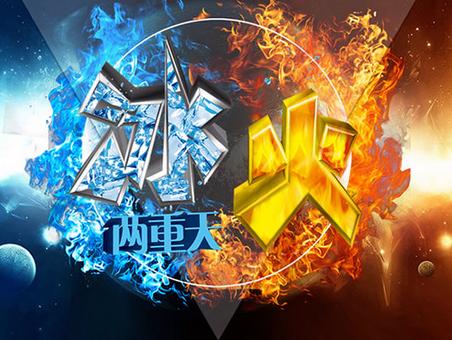 冰火两重天是指的是什么意思,冰火两重天形容男女的成语