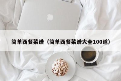 ​简单西餐菜谱（简单西餐菜谱大全100道）