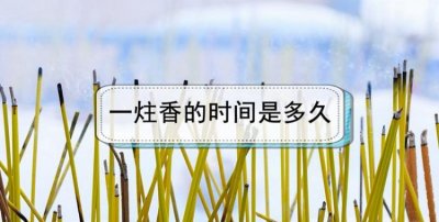 ​一炷香时间是几分钟,一炷香等于多少分钟