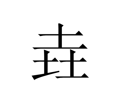 姌字取名的寓意女孩名字